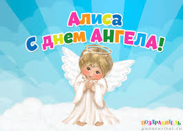 Открытка открытки с именем Алиса  - Открытка с ангелом: С Днём ангела! | Красивая открытка #19