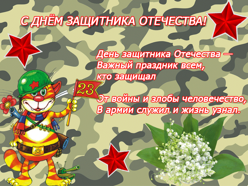 Открытка 23 февраля - Открытка с котом-военным: День защитника Отечества | Красивая открытка #113