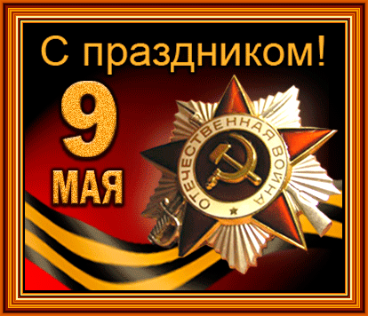 Открытка Открытки с Днем Победы - Поздравления с 9 мая: Открытка в советском стиле | Красивая открытка #85