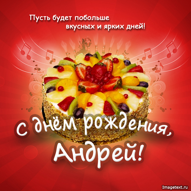Открытка открытки с именем Андрей - Яркий торт с фруктами: открытка с Днём рождения | Красивая открытка #11