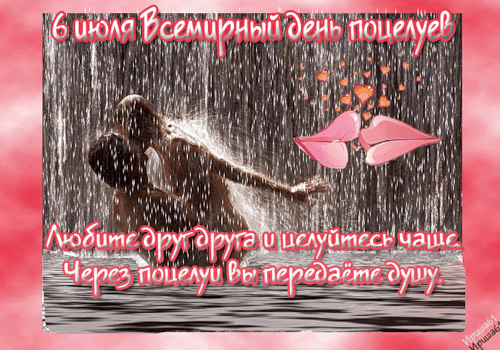 Открытка Открытки с днем поцелуя - Объятия в дожде: Романтическая открытка с поцелуем | Красивая открытка #13