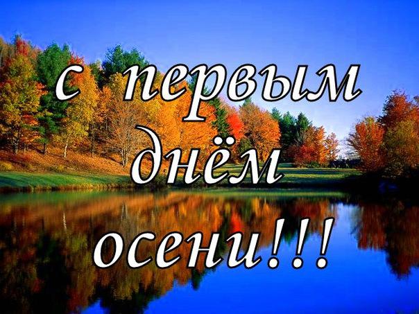 Открытка открытки с первым осенним днем  - Осенний пейзаж: яркие краски природы | Красивая открытка #2