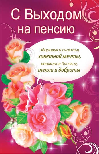 Открытка С выходом на пенсию - Открытка с цветами: розы и хризантемы | Красивая открытка #26