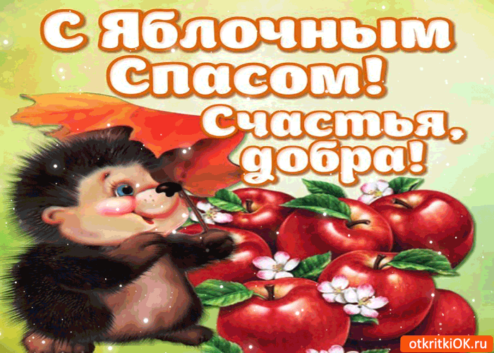 Открытка Открытки с Яблочным Спасом - Открытка с ежиком и яблоками  поздравления! | Красивая открытка #67