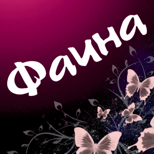 Открытка открытки с именем Фаина - Открытка с бабочками и цветами | Красивая открытка #4