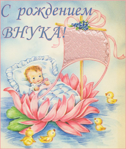 Открытка открытки на рождения внука - Младенец на лотосе, утята, винтажная открытка | Красивая открытка #11