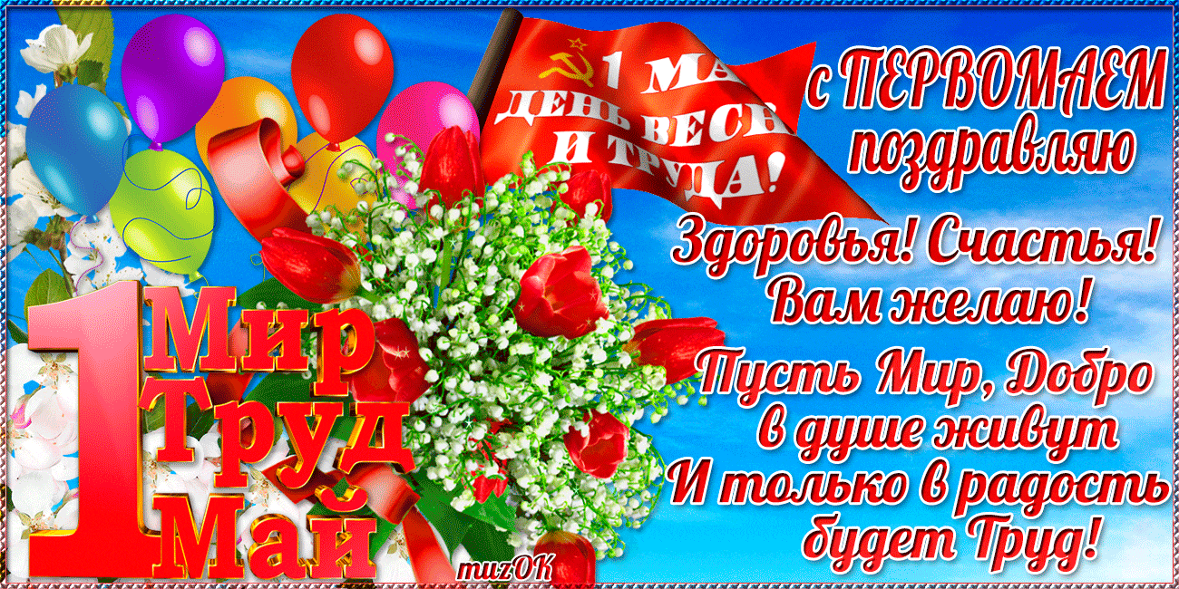 Открытка 1 мая - С Днем Труда! Поздравляем с 1 мая! | Красивая открытка #270