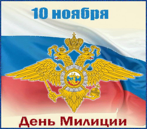 Открытка Открытки на День сотрудника органов внутренних дел Российской Федерации - День Милиции: Официальная открытка с гербом | Красивая открытка #77