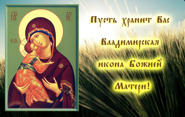 Открытка открытки в честь Владимирской иконы Божьей Матери - Икона Богоматери с Младенцем: Праздничная открытка | Красивая открытка #2