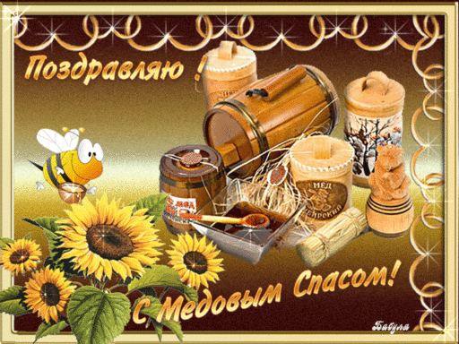 Открытка Медовый спас - Открытка с подсолнухами и мёдом. | Красивая открытка #225