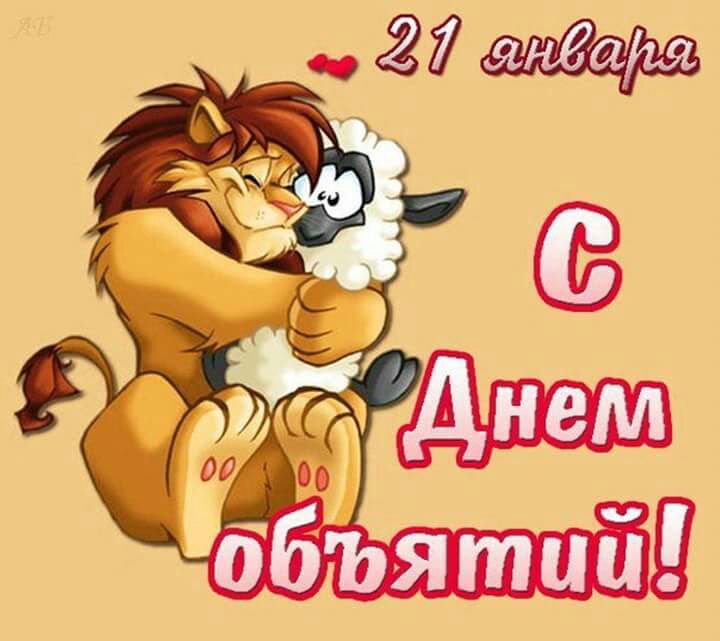 Открытка С днём объятий - Львёнок обнимает овечку - поздравление с 21 февраля | Красивая открытка #12