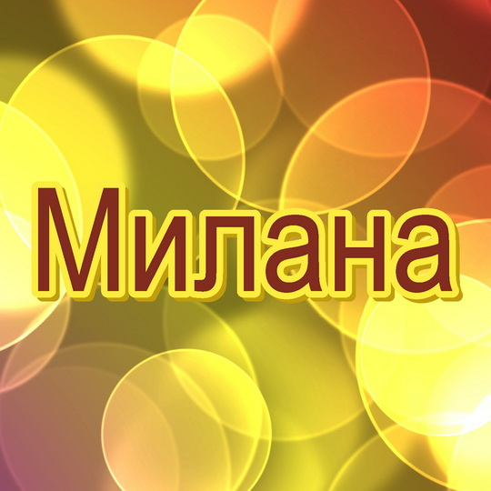 Открытка открытки с именем Милана  - Открытка "Милана" - яркий дизайн | Красивая открытка #12