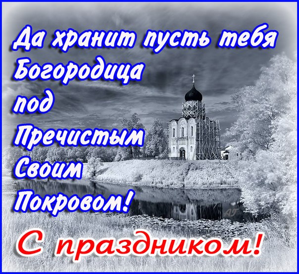 Открытка Покров Пресвятой Богородицы - Церковь в снегу: черно-белая открытка с зимним пейзажем | Красивая открытка #156