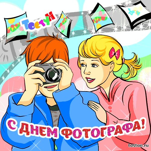 Открытка День фотографа - Открытка с днем фотографа: парень и девушка | Красивая открытка #9