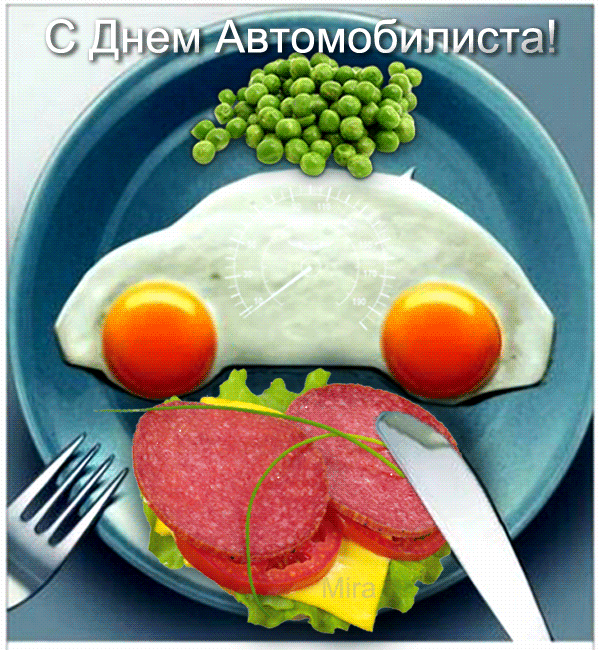Открытка Открытки с днем автомобилиста - Открытка с завтраком: яичница, салями, зелень | Красивая открытка #56