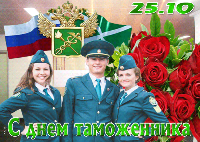 Открытка день таможенника - С Днём таможенника: открытка с сотрудниками | Красивая открытка #9