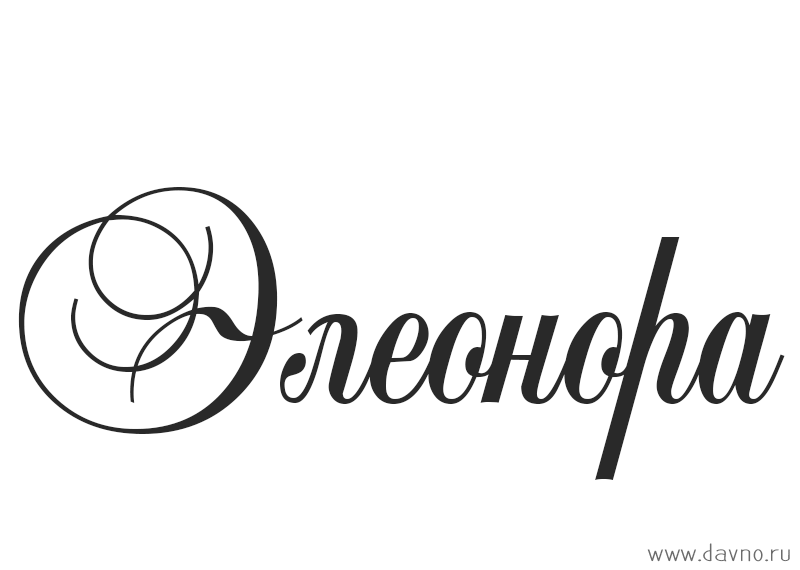 Открытка открытки с именем Элеонора  - Элегантная надпись "Элеонора" | Красивая открытка #21