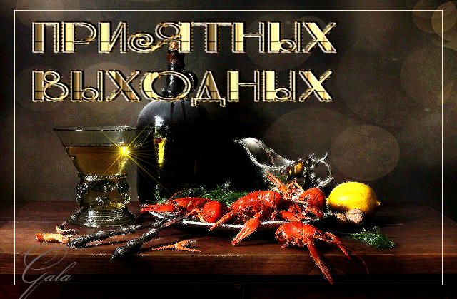 Открытка Открытки хороших выходных - Праздничный стол: креветки, лимон, бокал и вино | Красивая открытка #56