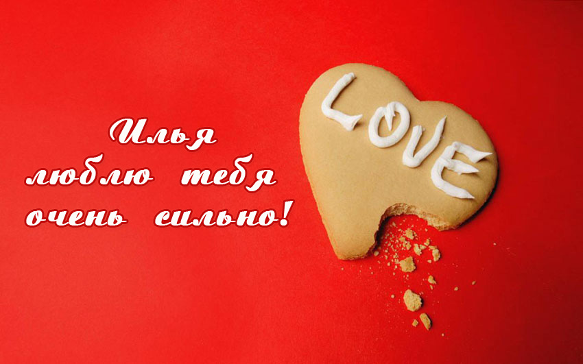 Открытка Открытки с именем Илья - Расколотое печенье с надписью Love | Красивая открытка #30