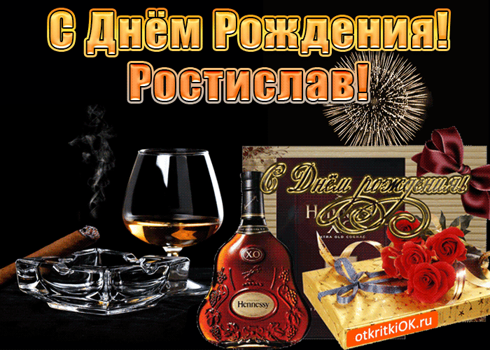 Открытка Открытки с именем Ростислав  - Открытка с коньяком Hennessy и красными розами | Красивая открытка #143