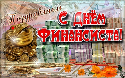 Открытка Открытки с днем финансиста  - Открытка с золотой жабой и деньгами | Красивая открытка #30