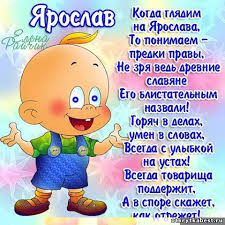 Открытка Открытки с именем Ярослав  - Открытка с мальчиком в синих штанишках | Красивая открытка #121