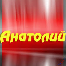Открытка открытки с именем Анатолий - Красная открытка с надписью "Анатолий" | Красивая открытка #11
