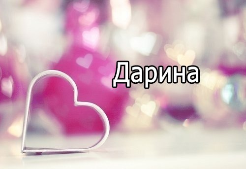 Открытка открытки с именем Дарина  - Форма для печенья в виде сердца на розовом фоне | Красивая открытка #4