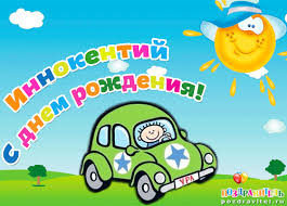 Открытка Открытки с именем Иннокентий  - Открытка с машиной и солнцем для ребенка | Красивая открытка #14