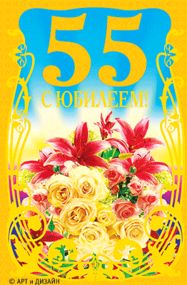 Открытка Открытки на 55 лет - Открытка с юбилеем: Цветы и золотые элементы | Красивая открытка #67