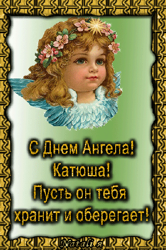 Открытка День святой великомученицы Екатерины - Открытка с ангелом: поздравления и пожелания | Красивая открытка #11