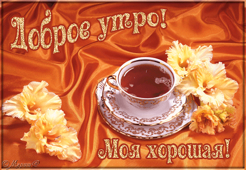 Открытка Доброе утро - Открытка с чашкой чая и цветами | Красивая открытка #217
