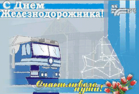 Открытка День железнодорожника - Поздравление с Днём железных дорог: Красивая открытка с поездом | Красивая открытка #74