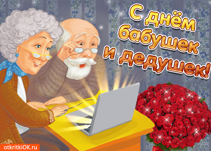 Открытка С днём бабушек и дедушек - Открытка: Поздравляем с Днем! Счастливая пара. | Красивая открытка #21