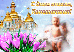 Открытка Открытки с именем Константин  - Открытка "Ангел": Малыш, цветы и храм | Красивая открытка #67