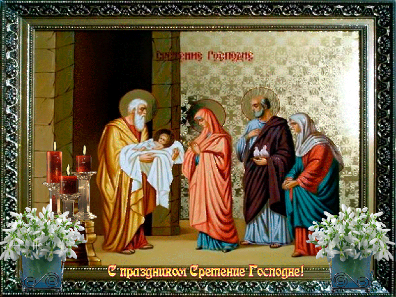 Открытка Сретение Господне - Сретение Господне: икона, Богородица, старец, младенец | Красивая открытка #96