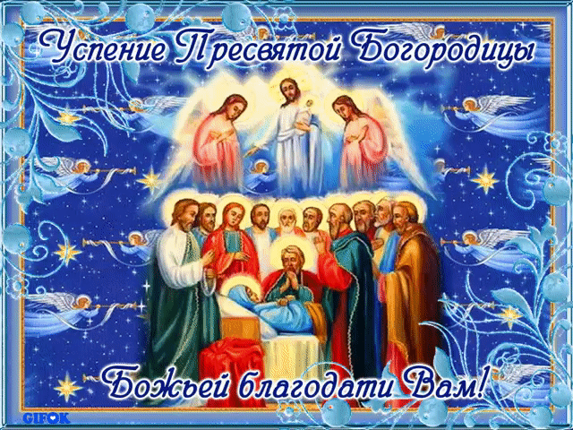 Открытка открытки на Успение Пресвятой Богородицы  - Успение Богородицы: Икона, Благословение, Слава | Красивая открытка #4
