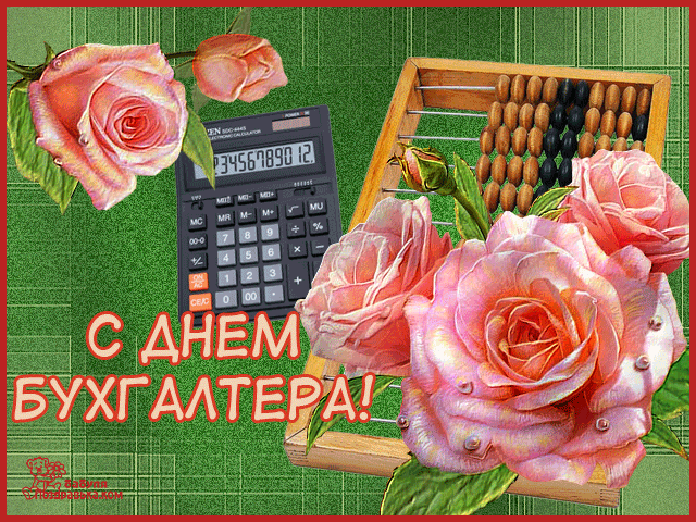 Открытка Открытки с днем бухгалтера - Открытка с днем бухгалтера: калькулятор и розы | Красивая открытка #25