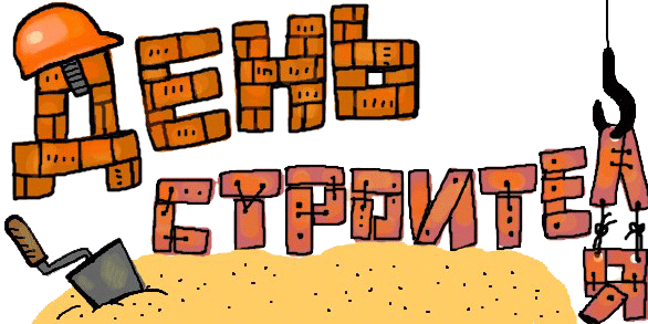 Открытка Открытки с днем строителя - Открытка с днем строителя: рисунок, лопата, строитель | Красивая открытка #59