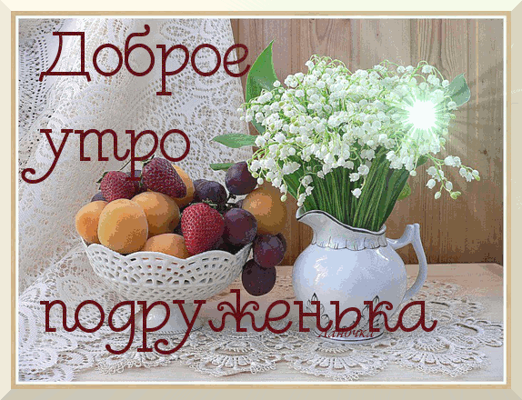 Открытка Доброе утро - Открытка с цветами и фруктами | Красивая открытка #112