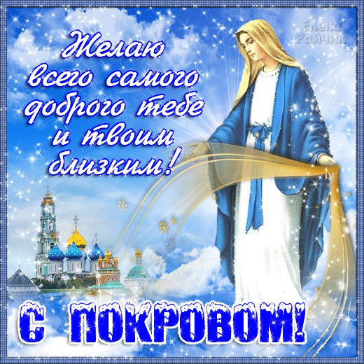 Открытка Покров Пресвятой Богородицы - Открытка с образом Богоматери Покрова | Красивая открытка #226
