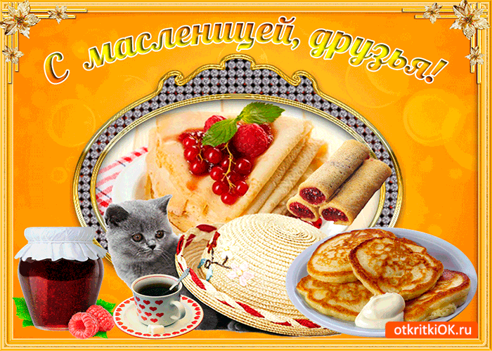 Открытка Масленица - Открытка с блинчиками, котенком и ягодами | Красивая открытка #154