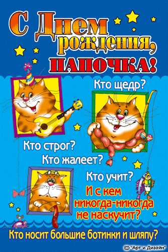 Открытка Открытки с Днем Рождения папе - Открытка с котами: день рождения, с юмором, смешные коты | Красивая открытка #67