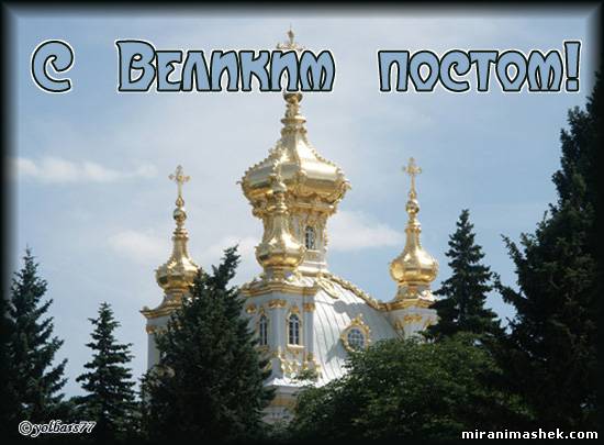 Открытка Великий пост - Храм с золотыми куполами на фоне елей | Красивая открытка #97