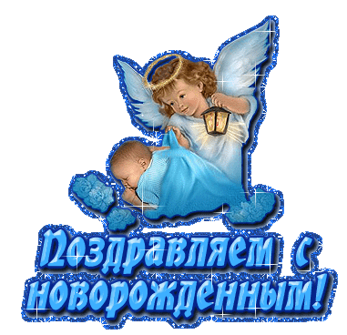 Открытка С прибавлением! - Открытка с ангелом: поздравления с рождением! | Красивая открытка #37