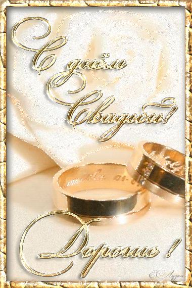 Открытка Открытки с днем свадьбы - Золотые обручальные кольца на открытке | Красивая открытка #9