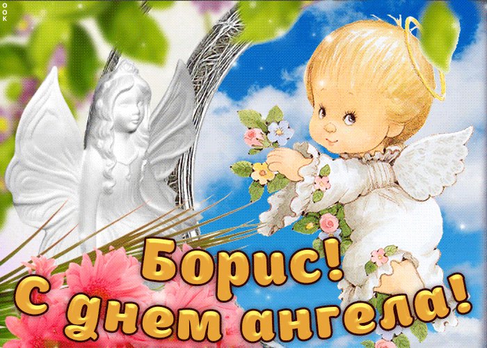 Открытка открытки с именем Борис - Открытка с ангелом и цветком | Красивая открытка #198