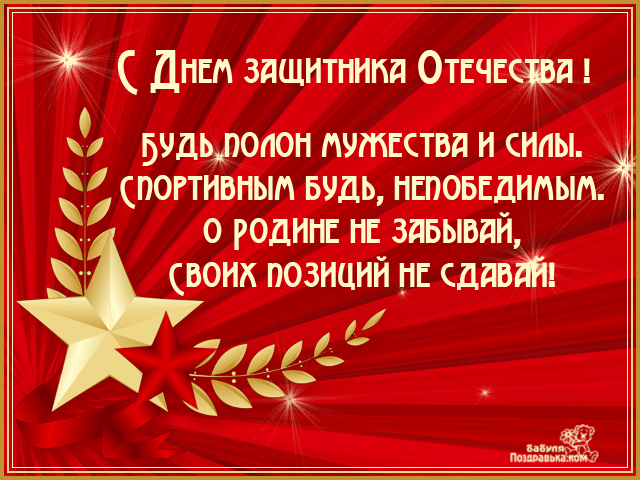 Открытка 23 февраля - Поздравления с Днём Защитника Отечества: Звезда и лавры | Красивая открытка #16
