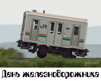 Открытка День железнодорожника - Поезд летит над землей  открытка с юмором | Красивая открытка #159