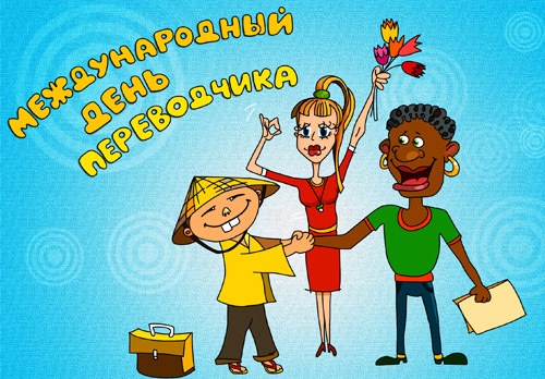 Открытка Открытки с днем переводчика - Открытка с детьми разных национальностей | Красивая открытка #22